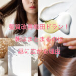 髪質改善梅田ドラン！朝はまとまるのに昼に広がる理由