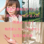 髪質改善梅田ドラン！雨の日だけ広がる人の“共通点”とは？梅雨前に知っておきたい髪質改善対策