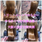トリートメントで治らないチリチリ毛を根本改善|大阪の髪質改善実例