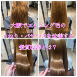 大阪でエイジング毛のうねり・パサつきを改善する髪質改善とは？