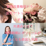 髪質改善梅田ドラン！湿気で“トップがペタッとする人”の共通点とは？梅雨時期にボリュームがなくなる原因と対策