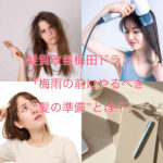 髪質改善梅田ドラン！ 「梅雨の前にやるべき“髪の準備”とは？」
