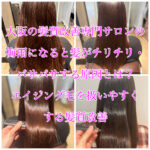 大阪の髪質改善専門サロンの梅雨になると髪がチリチリ・パサパサする原因とは？エイジング毛を扱いやすくする髪質改善