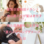髪質改善梅田ドラン!「実は夏の方が髪は老化する?」見た目年齢を左右する“夏のエイジングダメージ”とは