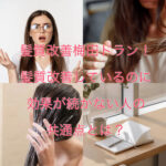 髪質改善梅田ドラン！髪質改善しているのに効果が続かない人の共通点とは？