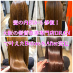 髪の内部から修復！大阪の髪質改善専門店DRANで叶えたBefore＆After変化
