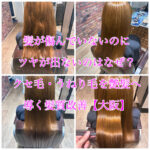 髪が傷んでいないのにツヤが出ないのはなぜ？クセ毛・うねり毛を艶髪へ導く髪質改善【大阪】