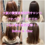 大阪の髪質改善専門サロンのパサパサ、チリチリのうねる髪を髪質改善！！Before & After