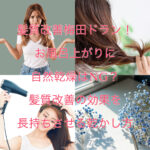 髪質改善梅田ドラン!お風呂上がりに自然乾燥はNG?髪質改善の効果を長持ちさせる乾かし方