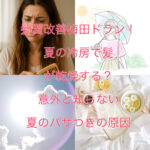 髪質改善梅田ドラン!夏の冷房で髪が乾燥する?意外と知らない夏のパサつきの原因