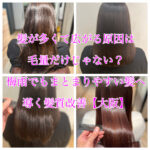 髪が多くて広がる原因は毛量だけじゃない？梅雨でもまとまりやすい髪へ導く髪質改善【大阪】