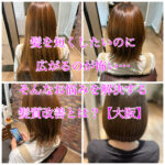 髪を短くしたいのに広がるのが怖い…そんなお悩みを解決する髪質改善とは？【大阪】