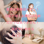 髪質改善梅田ドラン！白髪が増える原因は年齢だけではありません！頭皮から始めるエイジングケア
