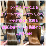【ヘアカラーによるダメージで髪がパサつく方へ】ツヤが出ない原因と髪質改善で叶える美髪ケア|大阪DRAN