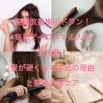 髪質改善梅田ドラン!毎日アイロンする人は要注意!髪が硬くなる本当の理由と髪質改善ケア