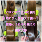 パサパサで広がる髪を自然にまとまるツヤ髪へ｜乾燥とうねりを整える髪質改善