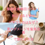 髪質改善梅田ドラン！湿気が減ったのに髪がまとまらない…秋の広がり・パサつきの原因とは？