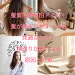 髪質改善梅田ドラン！髪が絡まりやすい人の共通点とは？指通りが悪くなる原因と対策