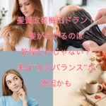 髪質改善梅田ドラン!髪が広がるのは乾燥だけじゃない?実は“水分バランス”が原因かも