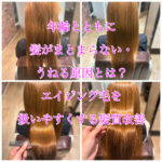 年齢とともに髪がまとまらない・うねる原因とは？エイジング毛を扱いやすくする髪質改善
