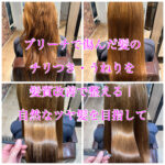 ブリーチで傷んだ髪のチリつき・うねりを髪質改善で整える｜自然なツヤ髪を目指して